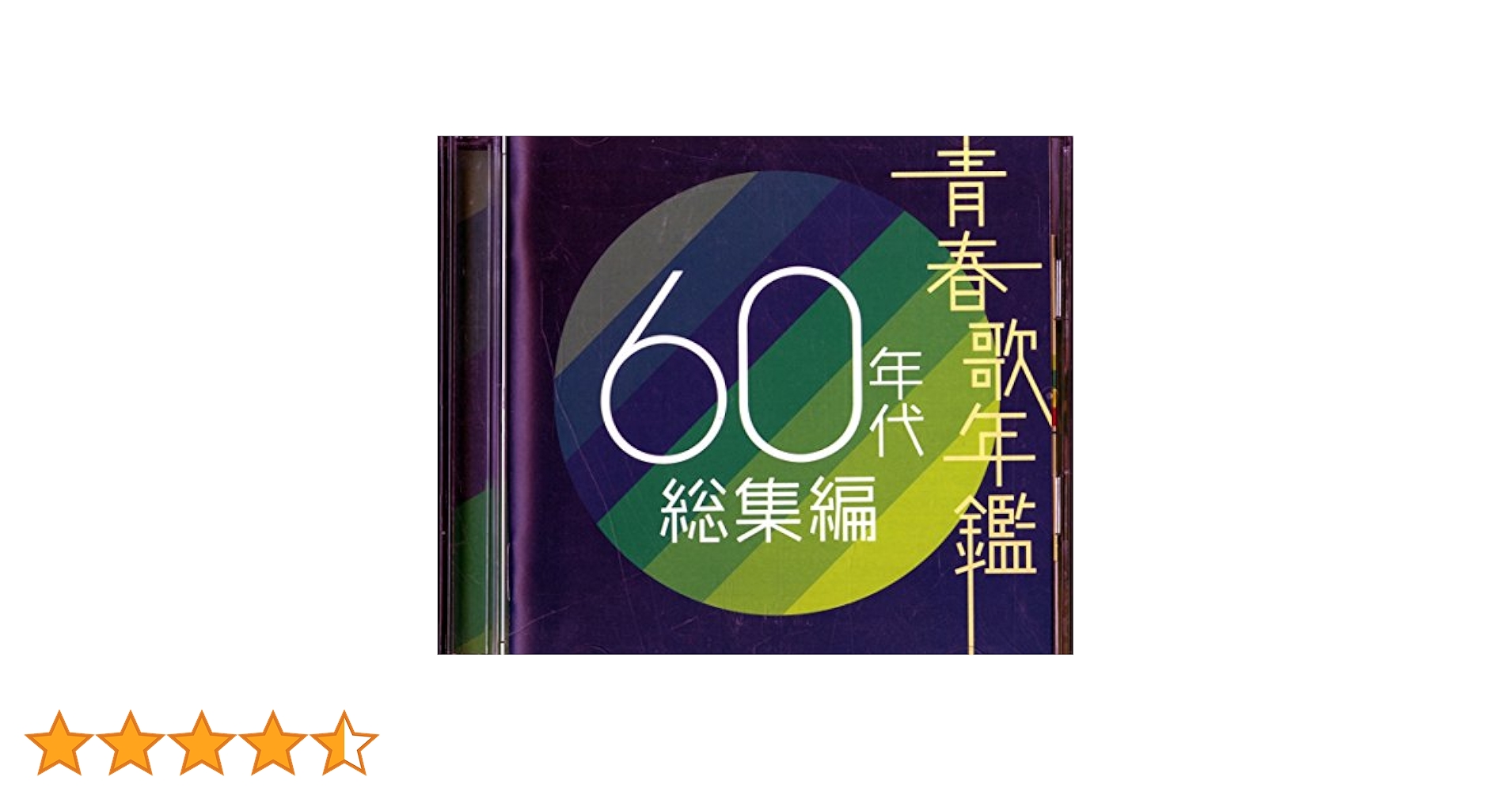 「青春歌年鑑 '60～'89 デラックス」12枚組 青春歌年鑑 ´60～´89 デラックス」12枚組